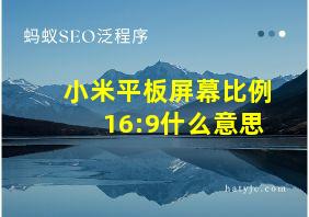 小米平板屏幕比例16:9什么意思