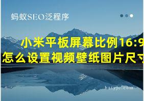 小米平板屏幕比例16:9怎么设置视频壁纸图片尺寸