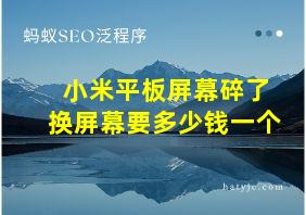 小米平板屏幕碎了换屏幕要多少钱一个