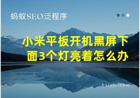 小米平板开机黑屏下面3个灯亮着怎么办