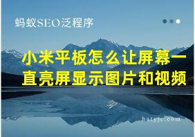 小米平板怎么让屏幕一直亮屏显示图片和视频