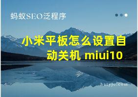 小米平板怎么设置自动关机 miui10