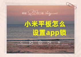 小米平板怎么设置app锁