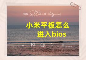 小米平板怎么进入bios