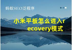 小米平板怎么进入recovery模式