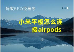 小米平板怎么连接airpods