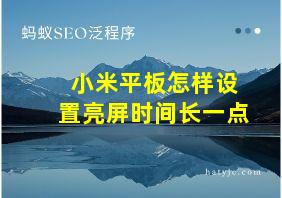 小米平板怎样设置亮屏时间长一点