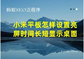 小米平板怎样设置亮屏时间长短显示桌面