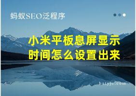 小米平板息屏显示时间怎么设置出来