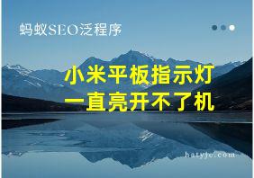 小米平板指示灯一直亮开不了机