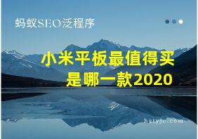 小米平板最值得买是哪一款2020