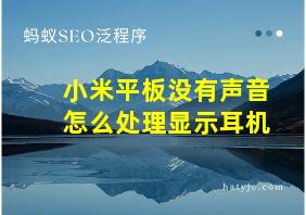 小米平板没有声音怎么处理显示耳机