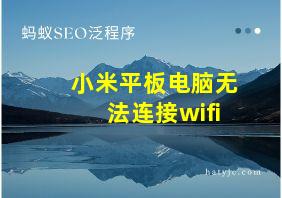 小米平板电脑无法连接wifi