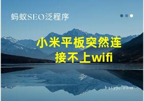 小米平板突然连接不上wifi