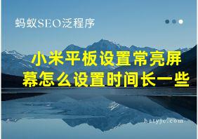 小米平板设置常亮屏幕怎么设置时间长一些