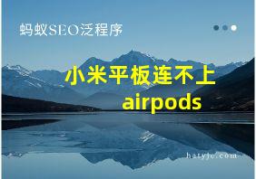 小米平板连不上airpods