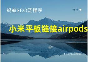 小米平板链接airpods