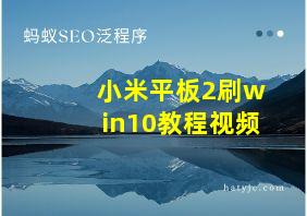 小米平板2刷win10教程视频