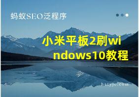 小米平板2刷windows10教程