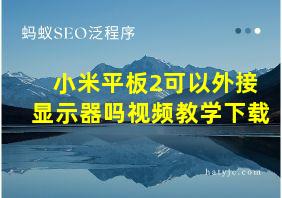 小米平板2可以外接显示器吗视频教学下载