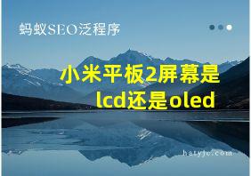 小米平板2屏幕是lcd还是oled