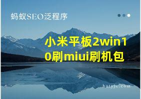 小米平板2win10刷miui刷机包