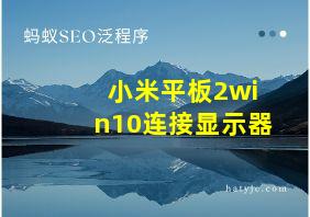 小米平板2win10连接显示器