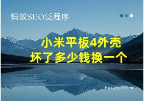 小米平板4外壳坏了多少钱换一个