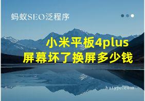 小米平板4plus屏幕坏了换屏多少钱