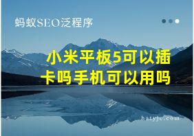 小米平板5可以插卡吗手机可以用吗