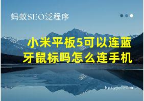 小米平板5可以连蓝牙鼠标吗怎么连手机