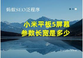 小米平板5屏幕参数长宽是多少