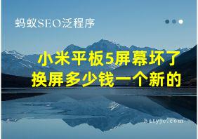 小米平板5屏幕坏了换屏多少钱一个新的