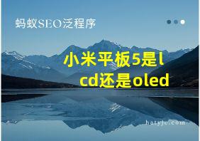 小米平板5是lcd还是oled