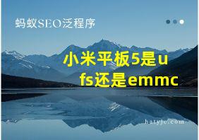 小米平板5是ufs还是emmc