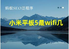 小米平板5是wifi几