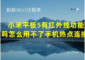 小米平板5有红外线功能吗怎么用不了手机热点连接