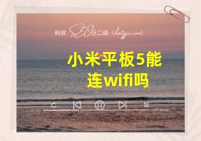 小米平板5能连wifi吗