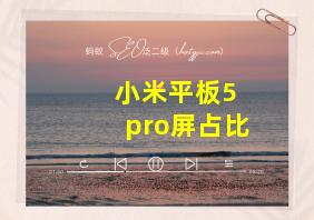 小米平板5 pro屏占比