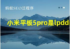 小米平板5pro是lpddr5