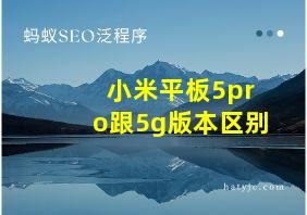 小米平板5pro跟5g版本区别