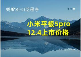 小米平板5pro12.4上市价格