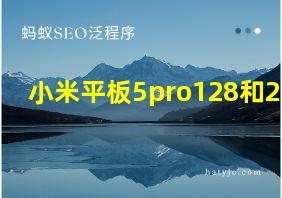 小米平板5pro128和256