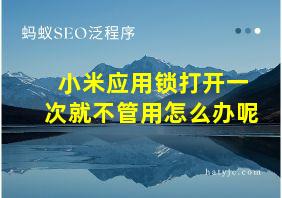 小米应用锁打开一次就不管用怎么办呢