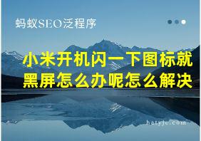 小米开机闪一下图标就黑屏怎么办呢怎么解决