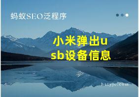 小米弹出usb设备信息