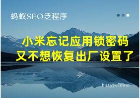 小米忘记应用锁密码又不想恢复出厂设置了