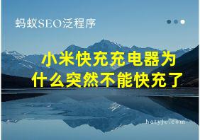 小米快充充电器为什么突然不能快充了