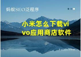 小米怎么下载vivo应用商店软件