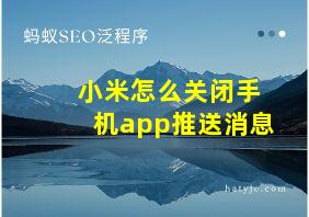 小米怎么关闭手机app推送消息